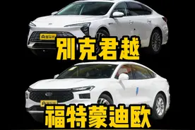 福特蒙迪欧和别克君越，如何选择？#福特 #蒙迪欧 #别克 #君越 #家用车