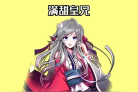 满甜皇兄视频封面