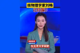 核物理学家刘畅已归国！视频封面