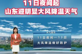 11日夜间起，山东迎明显大风降温天气，外出请提前注意防范视频封面
