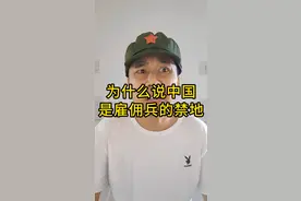为什么说我们中国，是雇佣兵的禁地？ #雇佣军 #中国 #黑水 #特种兵视频封面