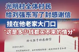 光明村全体村民给刘强东写了封感谢信，挂在他老家大门口：这是多少钱都买不来的情分（独家内容）视频封面
