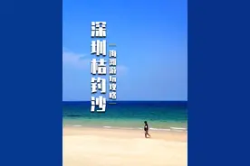 深圳桔钓沙｜2条路线游玩攻略｜看这条视频就够了！ #桔钓沙