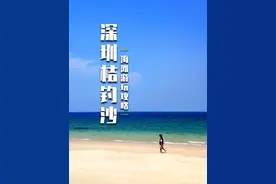 深圳桔钓沙｜2条路线游玩攻略｜看这条视频就够了！ #桔钓沙