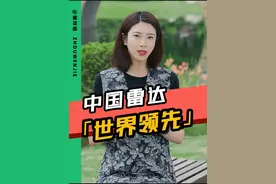 被硬生生逼成了世界领先，你知道我国的雷达强到了什么地步吗？#雷达 #相控阵雷达 #军事科技 #大国重器 #抖来军事科普 @DOU+小助手视频封面