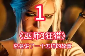 划时代神作《巫师3狂猎》究竟讲了一个怎样的故事（1） #巫师3
