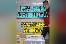 家装配电箱接线三种方式，您认为哪一种更方便，可以在评论区里交流一下！#配电箱接线教程 #水电工李老师 #水电工培训 #零基础学电工 #配电箱安装