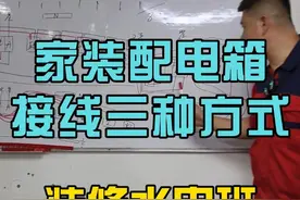 家装配电箱接线三种方式，您认为哪一种更方便，可以在评论区里交流一下！#配电箱接线教程 #水电工李老师 #水电工培训 #零基础学电工 #配电箱安装视频封面