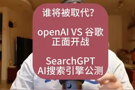 谁将被淘汰？openAI VS 谷歌，正面开战！ #openAI #Google视频封面