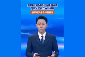 9月16日，手机更新IOS 26后耗电快还发热，苹果首次解释，称通常几天内会恢复稳定。