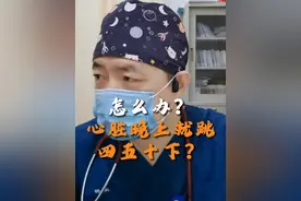 晚上心跳就跳四五十下，是不是心脏不行了。#心脏健康 #早搏 #房颤视频封面