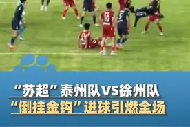 6月29日，“苏超”泰州队VS徐州队，“倒挂金钩”进球引燃全场，巴特被网友称为“苏超C罗”#大象主播说