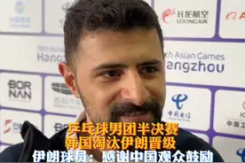 乒乓球男团半决赛韩国淘汰伊朗晋级，伊朗球员：感谢中国观众鼓励视频封面