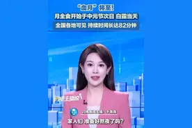 “血月”将至！月全食开始于中元节次日、白露当天。全国各地可见，持续时间长达82分钟。#血月 #月全食 #奇异天象