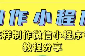 怎样制作微信小程序？教程分享 #制作小程序