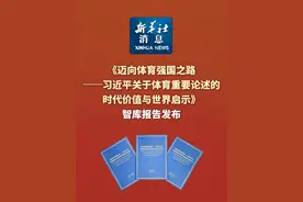 新华社消息｜《迈向体育强国之路——习近平关于体育重要论述的时代价值与世界启示》智库报告发布视频封面