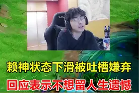 赖神训练赛状态下滑被粉丝吐槽，赖神回应不想留人生遗憾！ #赖神视频封面