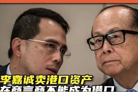 李嘉诚出售敏感资产遭批！不能以在商言商为借口伤害民族利益！视频封面
