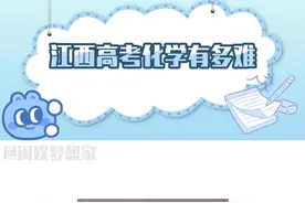 江西高考化学有多难#高考#娱乐评论大赏#江西#考试