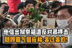 他信出狱祭祖遭反对派抨击，随即霸气回应称:各过各的! #泰国视频封面