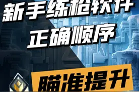 【全民神话练枪3.0】无畏契约练枪你需要知道的正确步骤视频封面
