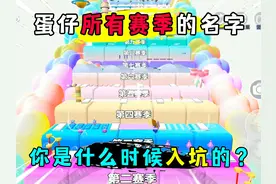 蛋仔派对：你还记得蛋仔所有赛季的名字吗？你是什么时候入坑的？