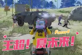 王超！夏未来！ #绝地求生 #pubg #2025鸡斯卡星火计划#epzg20