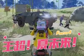 王超！夏未来！ #绝地求生 #pubg #2025鸡斯卡星火计划#epzg20视频封面