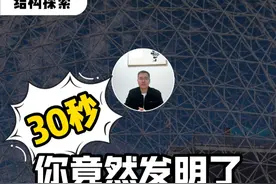 只需30秒，你竟然发明了网格状穹顶 #结构设计 #涨知识 #科普 #土木工程视频封面