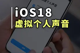 iOS18系统居然可以创建自己的虚拟声音了 iOS18系统居然可以创建自己的虚拟声音了#iPhone技巧 #iOS18隐藏功能 #苹果手机视频封面