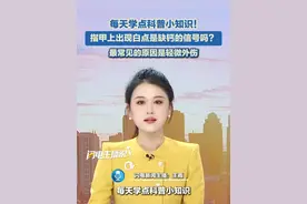 每天学点科普小知识！指甲上出现白点是缺钙的信号吗？最常见的原因是轻微外伤。#科普 #指甲 #小知识