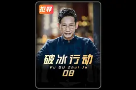 破冰中的第一个保护伞现身！ #破冰行动 #黄景瑜 #王劲松视频封面