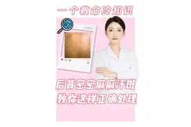 后背密密麻麻汗斑， 教你这样正确处理 #医学科普 #科普一下