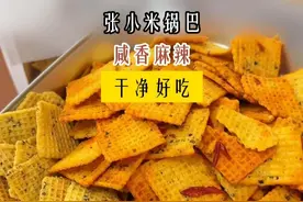 张小米锅巴#好吃到停不下来  #锅巴  #小米锅巴视频封面