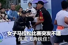 女子马拉松比赛突发不适 保安飞奔扶住！承办方：冲刺过度引发痉挛视频封面