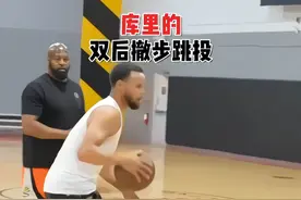 库里双后撤步跳投，更远，更多空间！#篮球教学 #实战篮球 #篮球技巧 #篮球技巧教学 #篮球干货视频封面