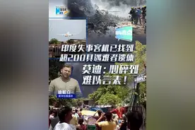新华网国际看点 | 印度失事客机已找到超200具遇难者遗体 莫迪：心碎到难以言表！#媒体精选计划视频封面