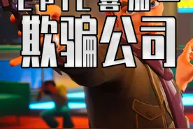 E宝连这欺骗公司都白给啊 #steam游戏 #单机游戏 #联机游戏 #epic喜加一 #喜加一视频封面