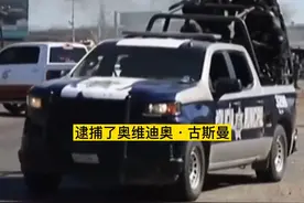 当地时间5日，墨西哥安全部队对大毒枭古斯曼之子实施抓捕。在押送奥维迪奥时，军警与毒贩于机场发生激烈枪战。视频封面