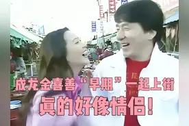 成龙金喜善“早期”一起上街，真的好像情侣 #历史影像 #成龙
