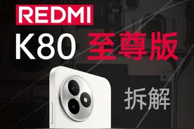 【享拆】REDMI K80 至尊版拆解：真至尊，够豪华！ REDMI K80