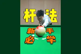 新手必学杆法大全，学会你就是台球厅最靓的仔！#台球 #台球教学 #台球技巧 #桌球 #靓仔台球
