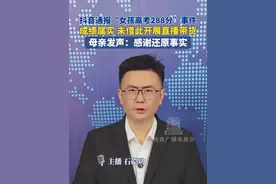 抖音通报“女孩高考288分”事件，成绩属实 未借此开展直播带货，母亲发声：感谢还原事实！#高考 #直播带货 #抖音 #发声 #女孩
