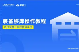 智慧警保之装备管理装备移库操作教程#警务实战训练 #警务保障视频封面