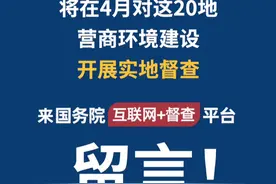 国务院办公厅将对这20地开展实地督查视频封面