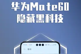 华为Mate60系列上的隐藏黑科技#华为mate60pro #华为 #华为手机 #数码科技
