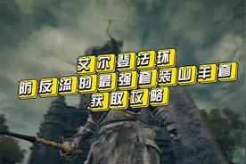 #艾尔登法环 最强套装 #艾尔登法环山羊套 获取方式任务详细攻略视频封面