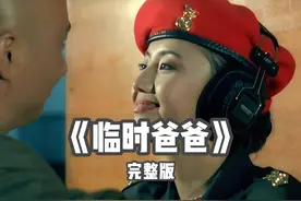 陈佩斯主演的《临时爸爸》，最早期的霸道总裁爱上单亲妈妈视频封面