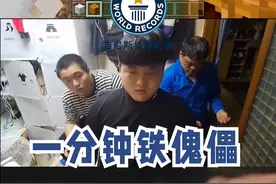 来自韩国的金承彬（Seungbin Kim）在《我的世界》游戏中，使用鼠标和键盘在一分钟内制造了60个铁傀儡创下世界纪录#我的世界 #吉尼斯世界纪录 #天选史蒂夫 #mc里的奇葩操作 #我的世界有趣建筑