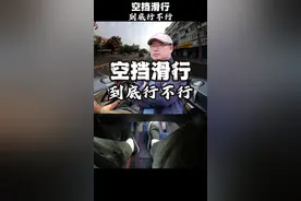 空挡滑行到底行不行#每天一个用车知识 #手动挡 #空挡滑行 #马自达 #第一视角 #新手司机视频封面